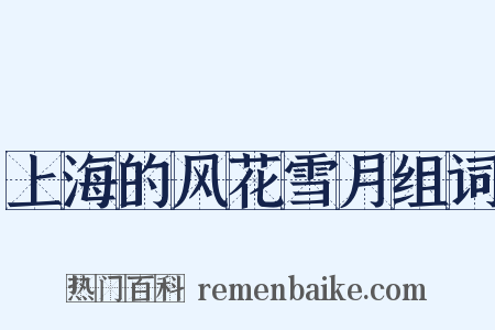 上海的风花雪月组词是什么意思的图片